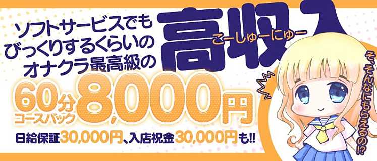 日給保証30,000円！！必ず支給！！当店は実在する店舗受付型のオナクラです！