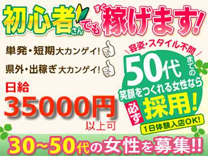 女性募集！！ 日給5万円以上可能！