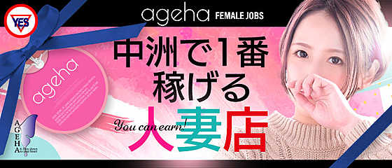 中洲で一番稼げる人妻店『人妻AGEHA』